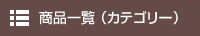 カテゴリー別商品一覧