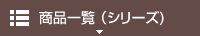 シリーズ別商品一覧