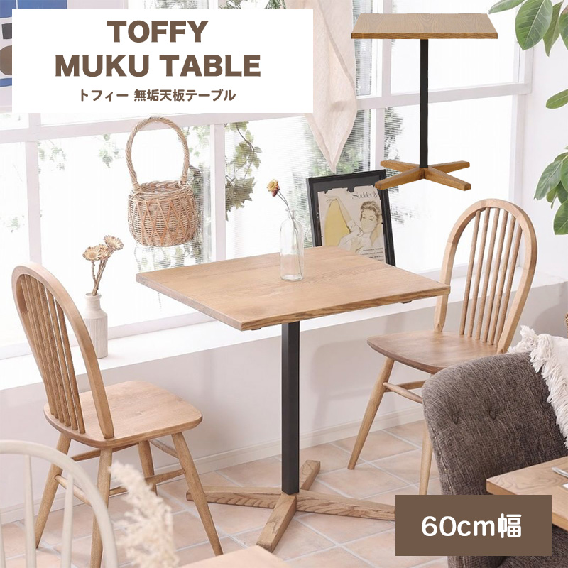 テーブル ２人用 高さが選べる nora. 関家具 and.g/アンジー まるでカフェ  [トフィー カフェテーブル 60×70 アッシュ無垢天板]  *