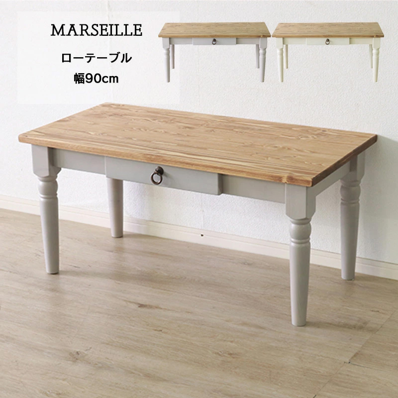 リビングテーブル 90X45 コーヒーテーブル 小ぶり 白  グレー 引出し付 【マルセイユ ローテーブル 】北欧 フレンチカントリー  