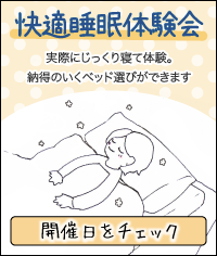 快適睡眠体験会の案内ページへ