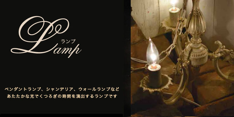 ラ・テールがおすすめするランプ ラ・テールがおすすめするランプ