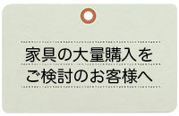 カントリー家具の大量注文