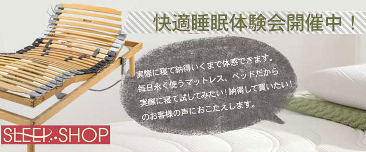 快適睡眠体験会