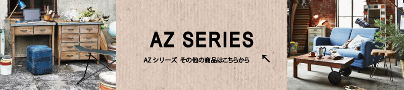 AZシリーズ
