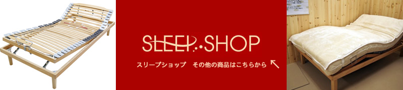 SleepShop-ウッドスプリングベッド-