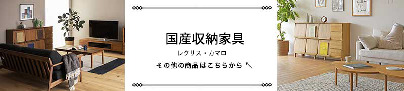 国産収納家具 レクサス・カマロ