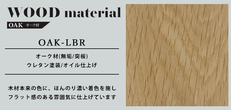 OAK-LBRの素材について OAK-LBRの素材について