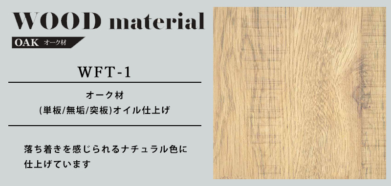 WFT-1の素材について WFT-1の素材について