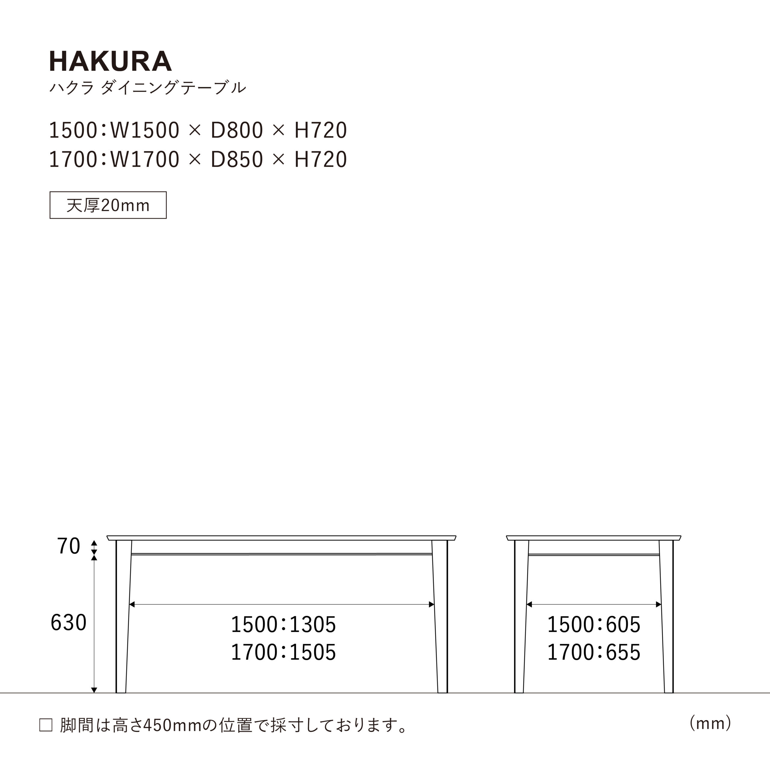 ハクラ ダイニングテーブル 1500のサイズ