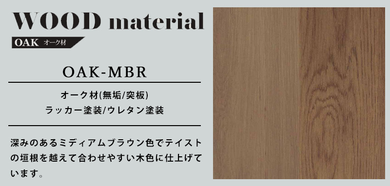 OAK-LBRの素材について