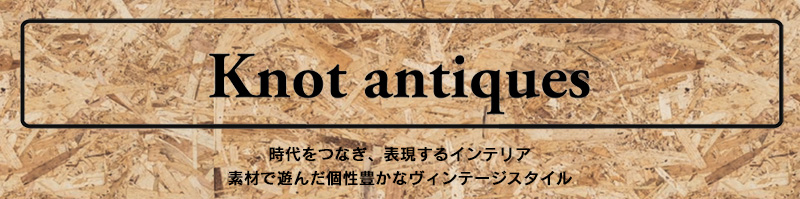 ノットアンティークス ノットアンティークス