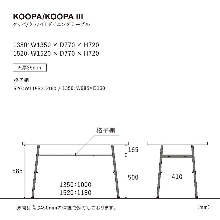クッパ 1350 ダイニングテーブルのサイズ