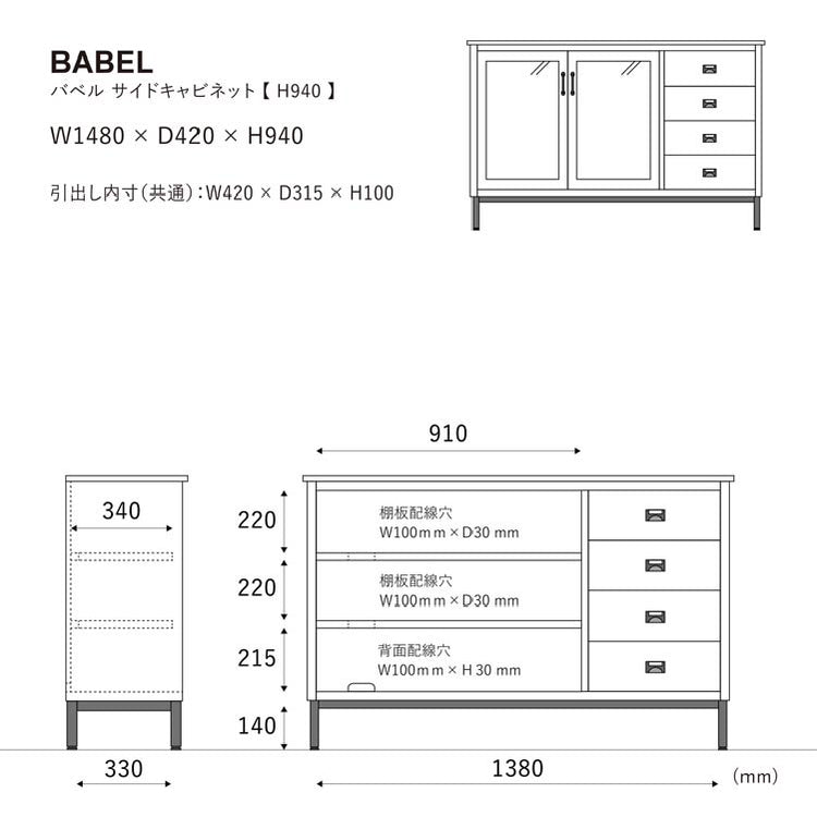 バベル サイドキャビネット1480のサイズ