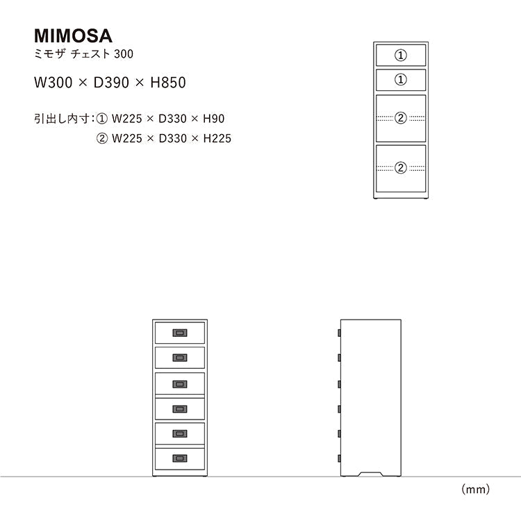 ミモザ チェスト 300のサイズ