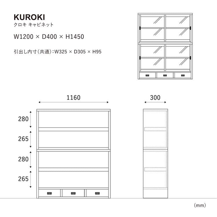 クロキキャビネットのサイズ