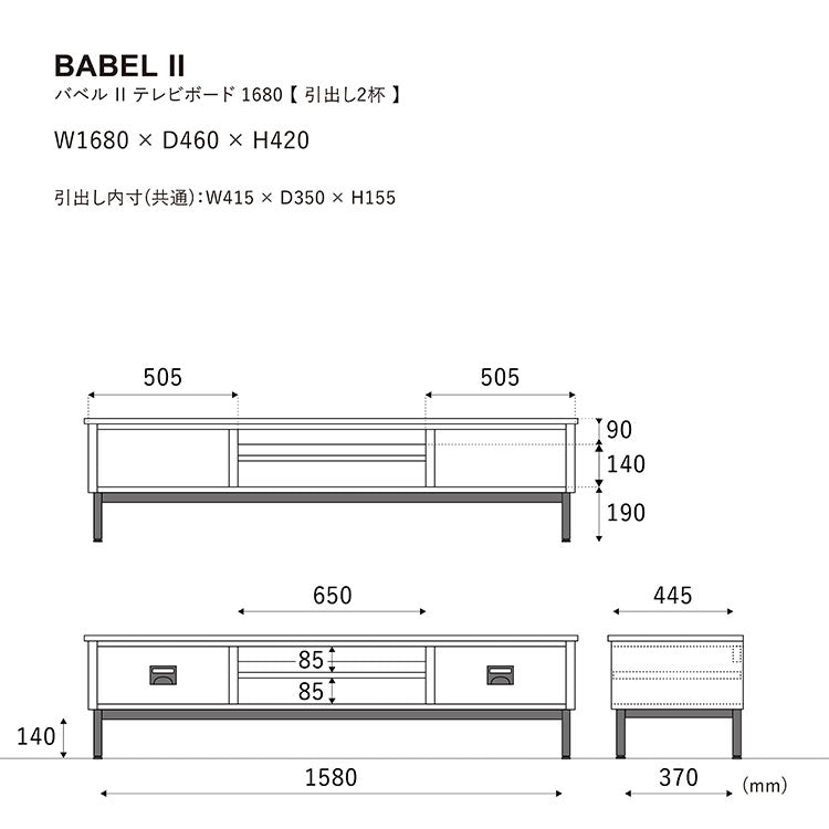 バベル テレビボード 1680のサイズ