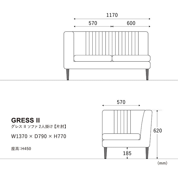 グレス 2Pソファ 肘付きのサイズ
