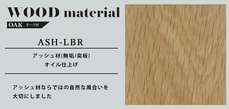 ASH-LBRの素材について