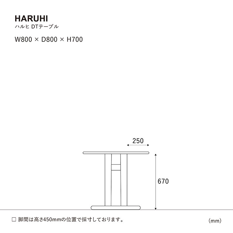ハルヒ ダイニングテーブル 800のサイズ