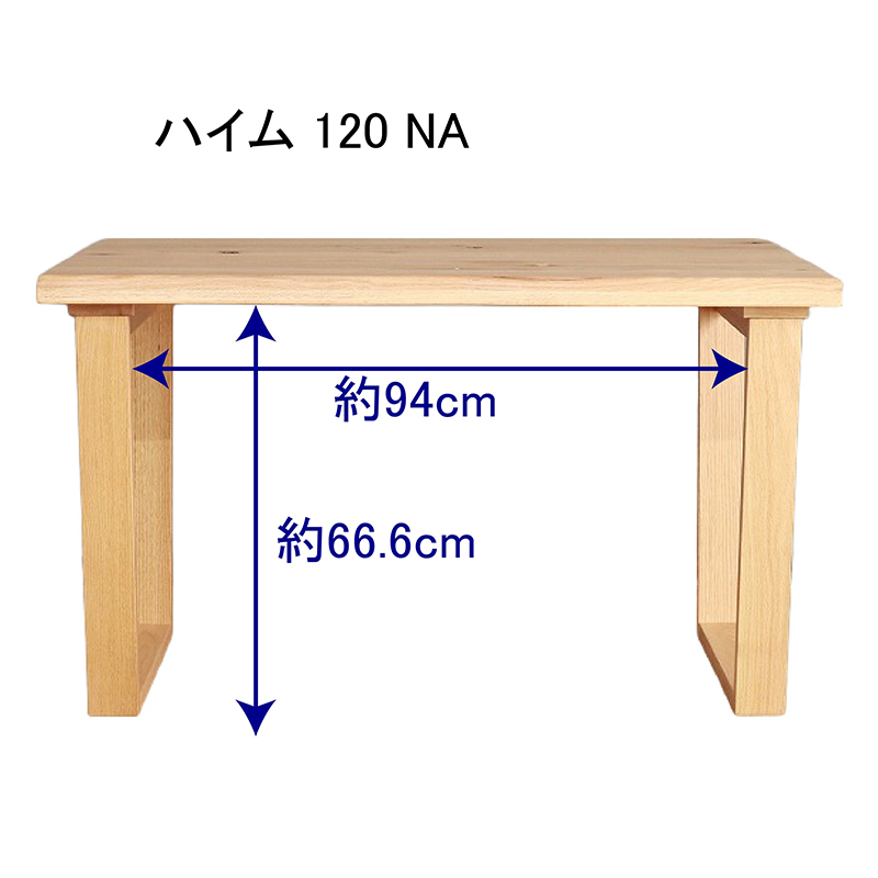 ハイム 120ダイニングテーブル NAのサイズ