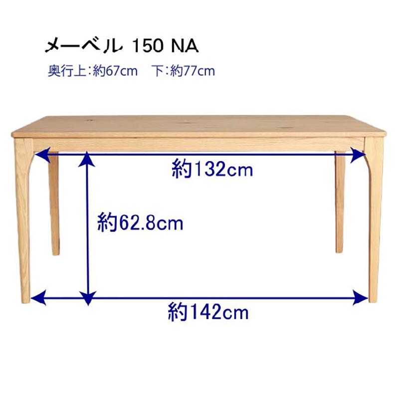 メーベル 150ダイニングテーブル NAのサイズ