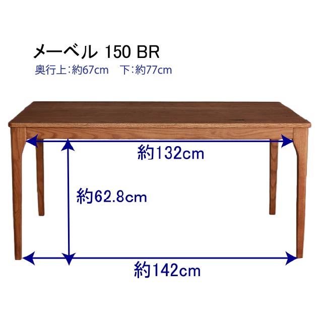 メーベル 150ダイニングテーブル BRのサイズ