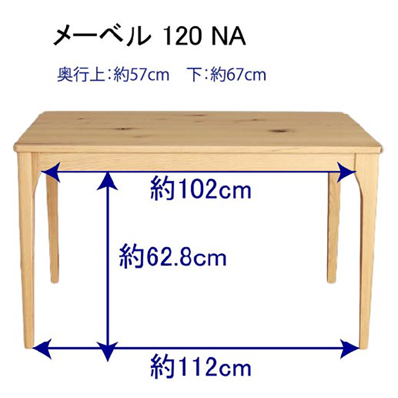 メーベル 120ダイニングテーブル NAのサイズ