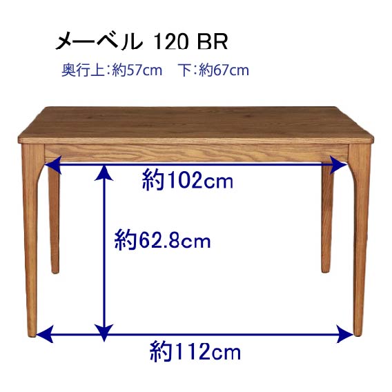 メーベル 120ダイニングテーブル BRのサイズ