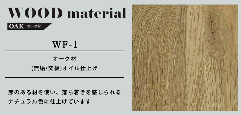 WF-1の素材について