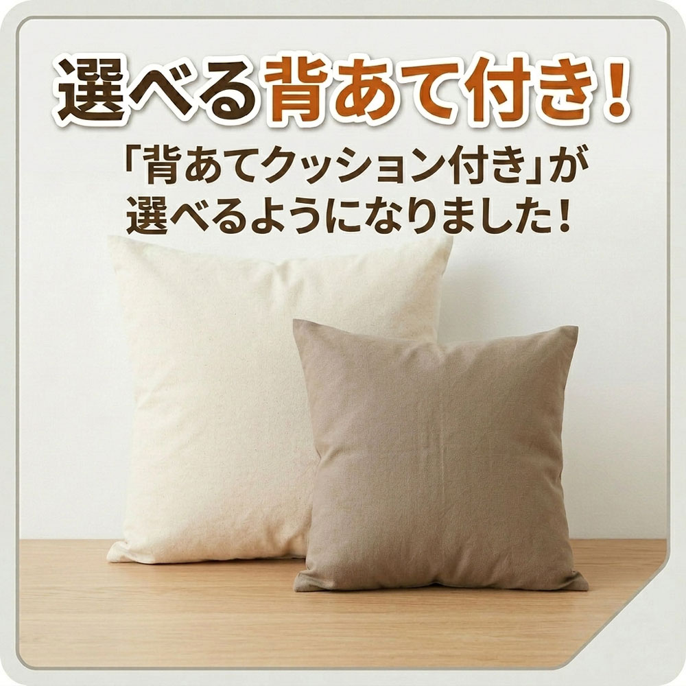 オプションでクッション付き
