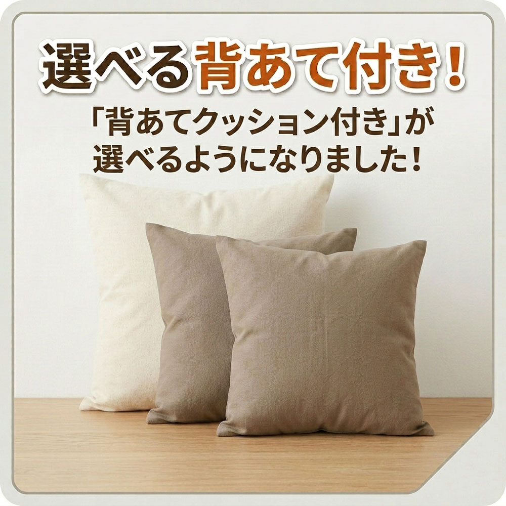 オプションでクッション付き