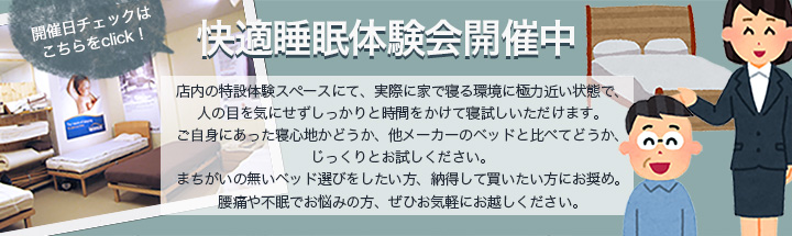 快適睡眠体験会のご案内