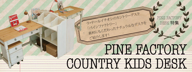 パインファクトリー カントリーキッズデスク パインファクトリー カントリーキッズデスク