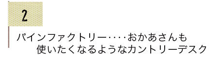 パインファクトリーの学習机