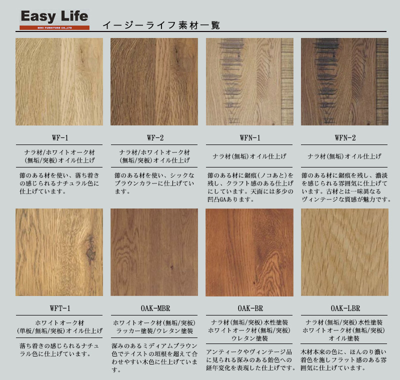 オイル仕上げのオーク（ナラ）材の家具 ＥａｓｙＬｉｆｅ（イージー