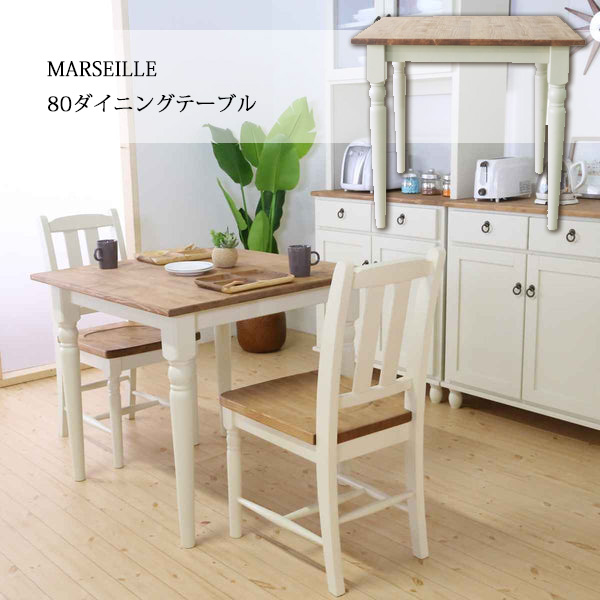 マルセイユ 80ダイニングセット
