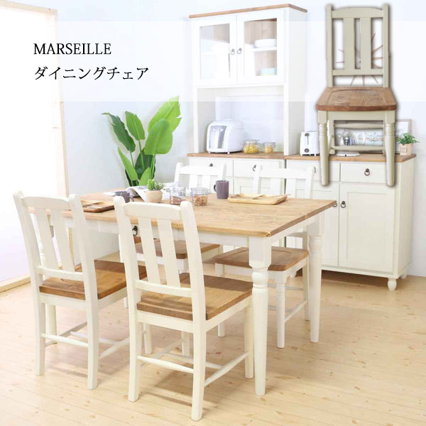 マルセイユ ダイニングチェア