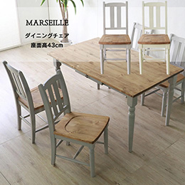 マルセイユ ダイニングチェア