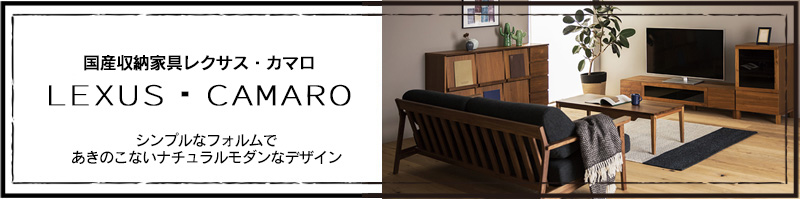 国産収納家具レクサス・カマロ